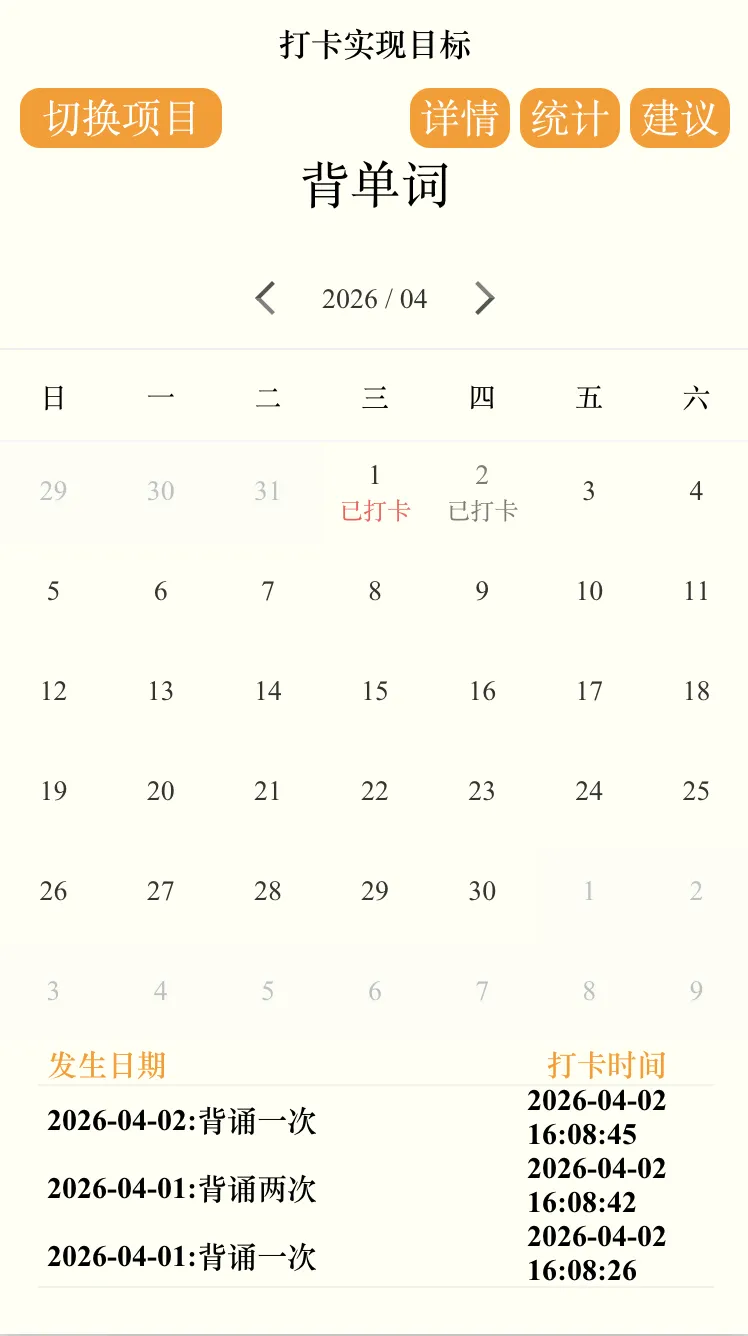 日历打卡主界面
